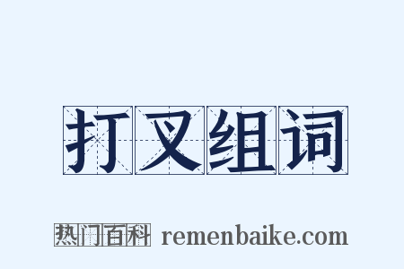 打叉组词是什么意思的图片